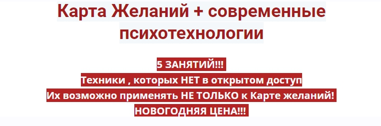 [Ирина Юр] Карта Желаний + современные психотехнол_0.png